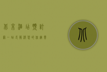 北京酒店预订网，一站式解决您的住宿需求
