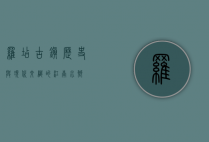 罗店古镇，历史与现代交织的江南水乡