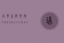 瑞典首都斯德哥尔摩，北欧之心的历史、文化与现代魅力
