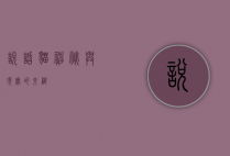 说话猫，神秘与现实的交织