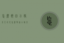 怎么挽回已婚男人的心（怎么拿住已婚男人的心）