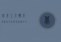 北京工人体育场，历史、文化与现代体育的融合