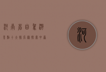 河南省自驾游景点十大排名榜，探索中原大地的绝美风光