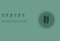 粉底液什么作用（粉底液什么作用是什么）