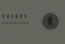 美国长岛，历史、文化与自然风光的完美融合