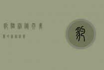 豹猫，神秘而美丽的丛林精灵