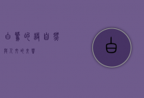 白鹭的诗—自然与人文的交响
