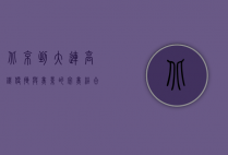 北京到大连高铁，便捷与美景的完美结合