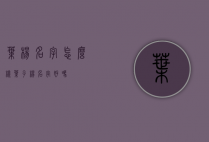 叶杨名字怎么样（叶子杨名字好吗）