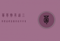 葡萄拥有这三剂药就跟霜霉病说拜拜（专治葡萄霜霉病的特效药有哪几种）