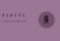 广州溜冰场，冰上乐趣与城市记忆的交汇点