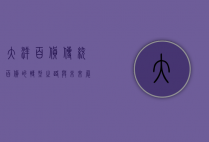大洋百货，传统百货的转型之路与未来展望