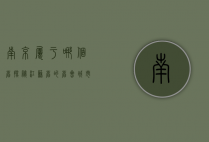 南京属于哪个省？探秘江苏省的省会城市