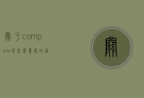 关于complete是什么意思的信息