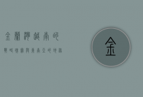 金兰湾，越南的战略瑰宝与东南亚的地缘政治焦点