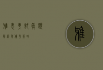 雅思考试真题解析与备考策略