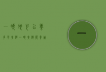 一亩地可以养多少黄鳝（一亩黄鳝能养殖出多少斤黄鳝呢?）