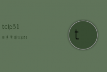 tclp318l多少钱（tclp316l参数）