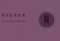 龙牡壮骨咀嚼片多少片（龙牡壮骨咀嚼片多少片一瓶）