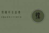 探秘四川省德昌县，自然与人文交织的瑰宝之地