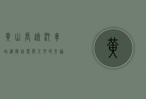 黄山长途汽车站，连接自然与人文的交通枢纽