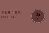 如何储存樱桃（樱桃应该如何储存）