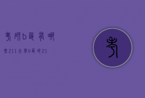 考研b区有哪些211大学（b区的211大学研究生值得读吗）