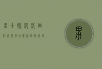 男士磨砂洗面奶什么好（什么洗面奶比较好男士）