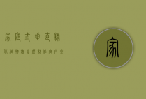 家庭式垂直绿化植物墙怎么制作（室内垂直绿化墙一般用什么植物）