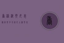 香港浪琴女表最低要多少钱（女士浪琴表多少钱）