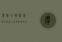 摩斯卡特葡萄酒怎么样（卡斯特葡萄酒有限公司）