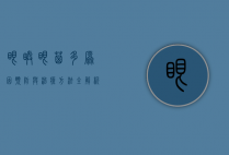 眼睛眼屎多，原因、预防与治疗方法全解析