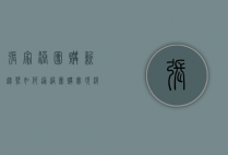张家港团购新趋势，如何通过团购实现消费升级与社区共赢