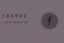 手机镜头进灰了怎么办（手机镜头是怎么进灰的）