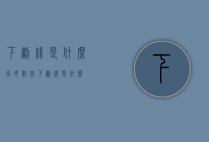 下划线是什么（字母数字下划线是什么）