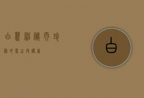白罴，神秘而珍稀的雪山守护者