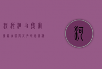 河池酒店，探索广西自然与人文的完美栖息地