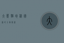 大熊猫，珍稀国宝的全面解析