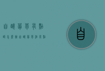 自酿葡萄有点酸怎么办（自酿葡萄酒有点酸怎么回事）