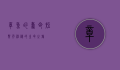 章鱼的寿命，短暂而神秘的生命之旅