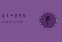 章鱼的寿命，短暂而神秘的生命之旅