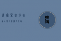 农家乐垂钓，回归自然的宁静与乐趣