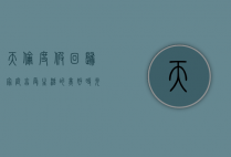 天伦度假，回归家庭，享受生活的美好时光