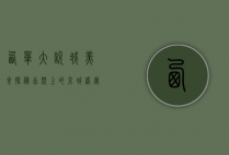 西单大悦城美食探秘，舌尖上的京城盛宴