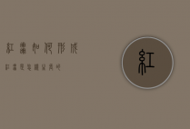 红枣如何形成（红枣是怎样生长的）
