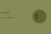 treatmentoil什么意思的简单介绍
