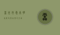 雷州市，岭南明珠，历史与自然的交融