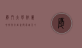 厦门大学附属中学，教育创新与卓越人才培养的摇篮
