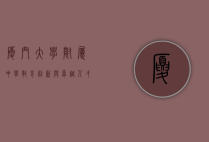 厦门大学附属中学，教育创新与卓越人才培养的摇篮