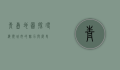 青岛地图，探寻海滨城市的魅力与历史